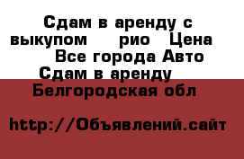 Сдам в аренду с выкупом kia рио › Цена ­ 900 - Все города Авто » Сдам в аренду   . Белгородская обл.